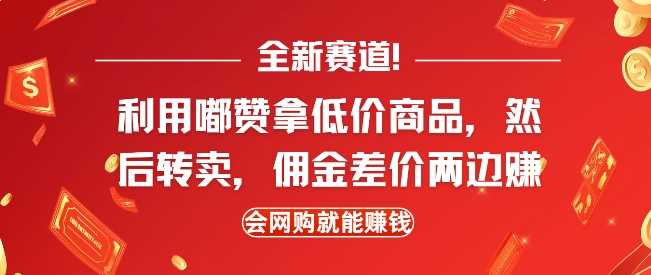 全新赛道，利用嘟赞拿低价商品，然后去闲鱼转卖佣金，差价两边赚，会网购就能挣钱 – 战狼项目网_分享创业资讯_最新网络项目资源-战狼项目网