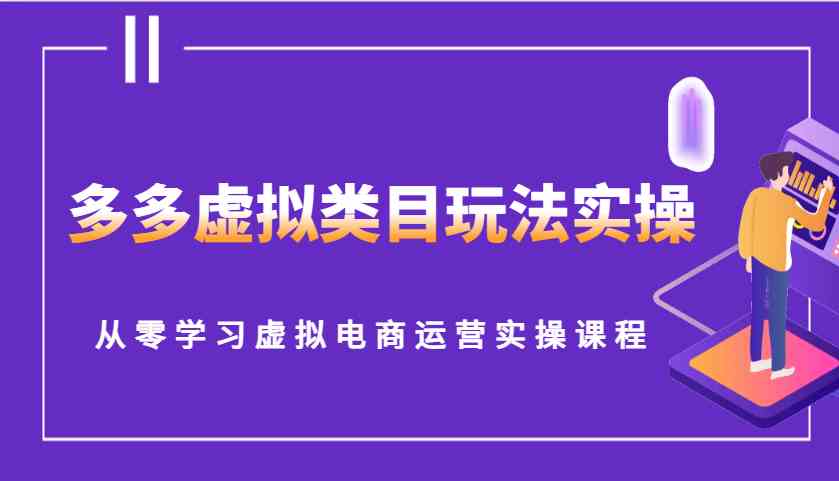 多多虚拟类目玩法实操，从零学习虚拟电商运营实操课程 – 战狼项目网_分享创业资讯_最新网络项目资源-战狼项目网