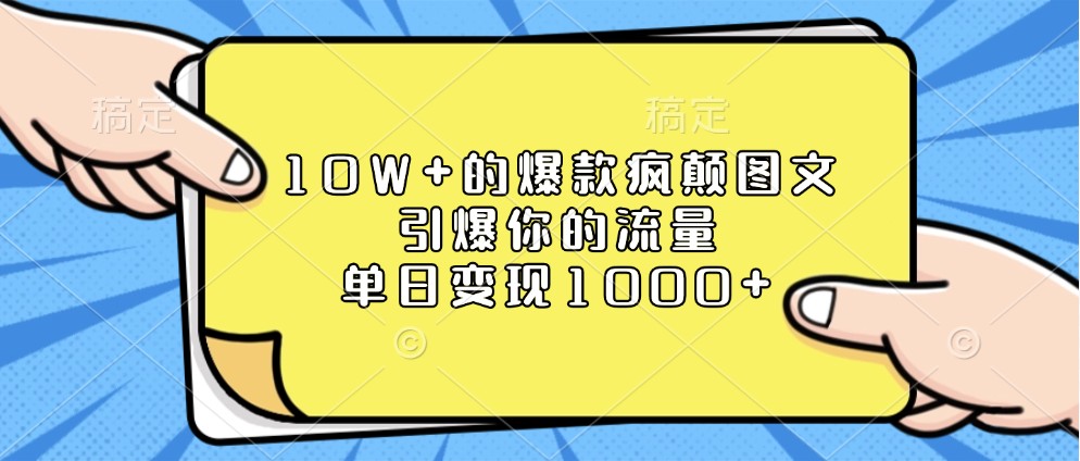 10W+的爆款疯颠图文，引爆你的流量，单日变现1000+ – 战狼项目网_分享创业资讯_最新网络项目资源-战狼项目网