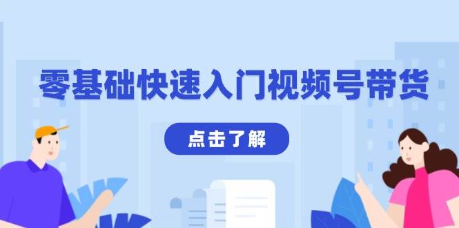 零基础快速入门视频号带货：学会用剪映制作爆款视频，助你变现收益翻倍 – 战狼项目网_分享创业资讯_最新网络项目资源-战狼项目网