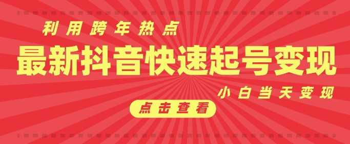 抖音利用跨年热点当天起号，新号第一条作品直接破万，小白当天见效果转化变现 – 战狼项目网_分享创业资讯_最新网络项目资源-战狼项目网