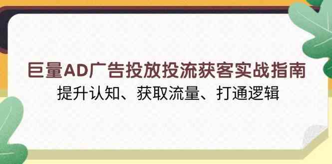 巨量AD广告投放投流获客实战指南，提升认知、获取流量、打通逻辑 – 战狼项目网_分享创业资讯_最新网络项目资源-战狼项目网