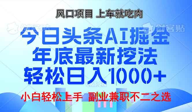 年底今日头条AI 掘金最新玩法，轻松日入1000+ – 战狼项目网_分享创业资讯_最新网络项目资源-战狼项目网