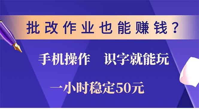 批改作业也能赚钱？0门槛手机项目，识字就能玩！一小时50元！ – 战狼项目网_分享创业资讯_最新网络项目资源-战狼项目网