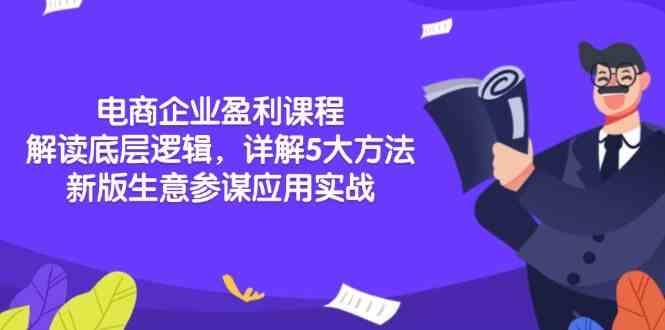 电商企业盈利课程：解读底层逻辑，详解5大方法论，新版生意参谋应用实战 – 战狼项目网_分享创业资讯_最新网络项目资源-战狼项目网
