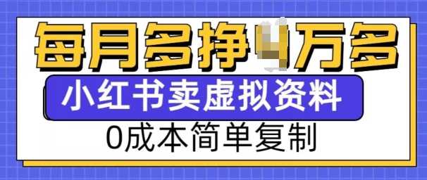 小红书虚拟资料项目，0成本简单复制，每个月多挣1W【揭秘】 – 战狼项目网_分享创业资讯_最新网络项目资源-战狼项目网