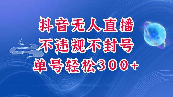 抖音无人挂JI项目，单号纯利300+稳稳的，深层揭秘最新玩法，不违规也不封号【揭秘】 – 战狼项目网_分享创业资讯_最新网络项目资源-战狼项目网