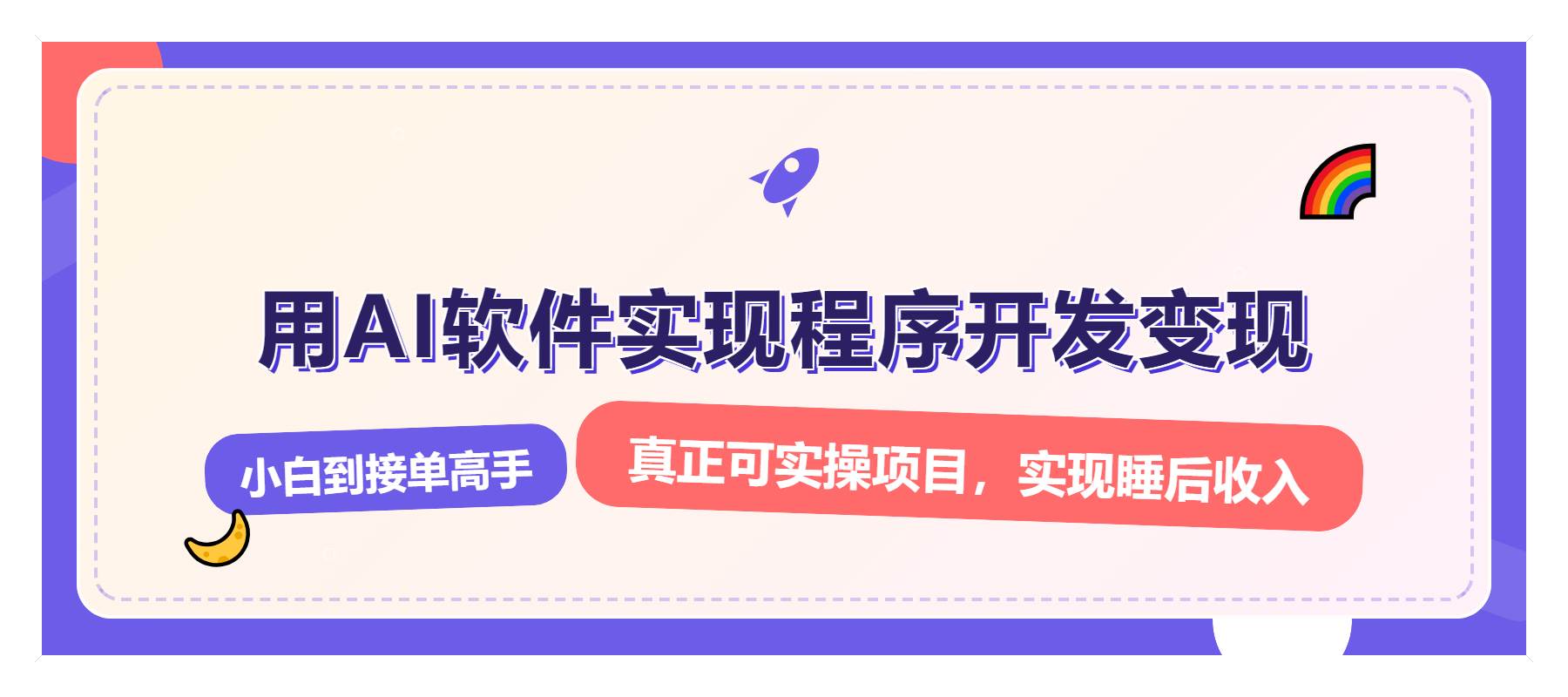 解锁AI开发变现密码，小白逆袭月入过万，从0到1赚钱实战指南 – 战狼项目网_分享创业资讯_最新网络项目资源-战狼项目网