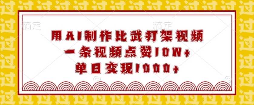 用AI制作比武打架视频，一条视频点赞10W+，单日变现1k【揭秘】 – 战狼项目网_分享创业资讯_最新网络项目资源-战狼项目网