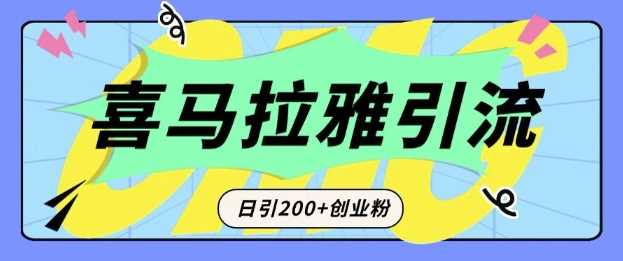 从短视频转向音频：为什么喜马拉雅成为新的创业粉引流利器？每天轻松引流200+精准创业粉 – 战狼项目网_分享创业资讯_最新网络项目资源-战狼项目网