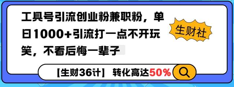 工具号引流创业粉兼职粉，单日1000+引流打一点不开玩笑，不看后悔一辈子【揭秘】 – 战狼项目网_分享创业资讯_最新网络项目资源-战狼项目网