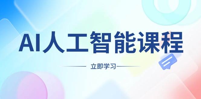 AI人工智能课程，适合任何职业身份，掌握AI工具，打造副业创业新机遇 – 战狼项目网_分享创业资讯_最新网络项目资源-战狼项目网
