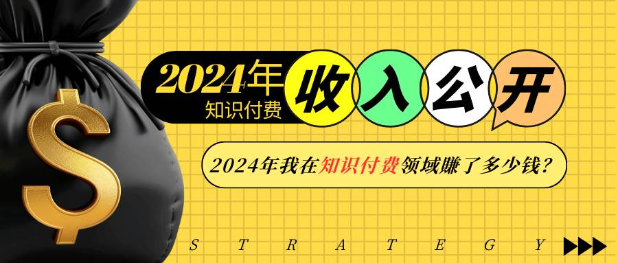 2024年知识付费收入大公开！2024年我在知识付费领域賺了多少钱？ – 战狼项目网_分享创业资讯_最新网络项目资源-战狼项目网