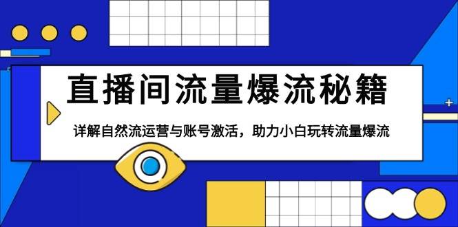 直播间流量爆流秘籍，详解自然流运营与账号激活，助力小白玩转流量爆流 – 战狼项目网_分享创业资讯_最新网络项目资源-战狼项目网