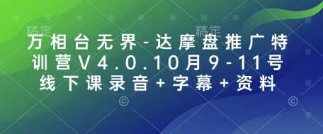 万相台无界-达摩盘推广特训营V4.0.10月9-11号线下课录音+字幕+资料 – 战狼项目网_分享创业资讯_最新网络项目资源-战狼项目网