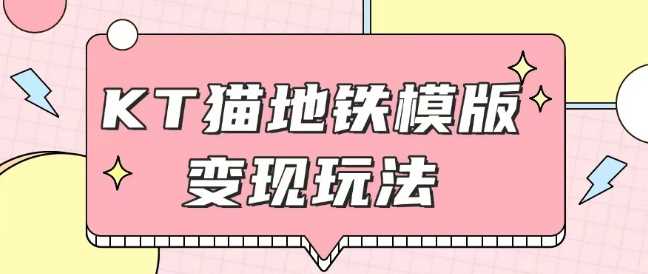 最新Helo Kitty地铁玩法，可引流可售卖咸鱼代制作6到20元不等【揭秘】 – 战狼项目网_分享创业资讯_最新网络项目资源-战狼项目网