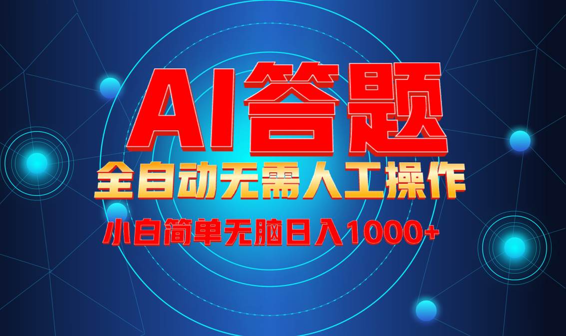 最新项目不需要人工操作，AI自动答题，轻松日入1000+彻底解放双手！ – 战狼项目网_分享创业资讯_最新网络项目资源-战狼项目网