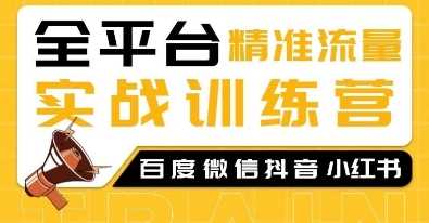 全平台精准流量实战训练营，百度微信抖音小红书SEO引流教程 – 战狼项目网_分享创业资讯_最新网络项目资源-战狼项目网