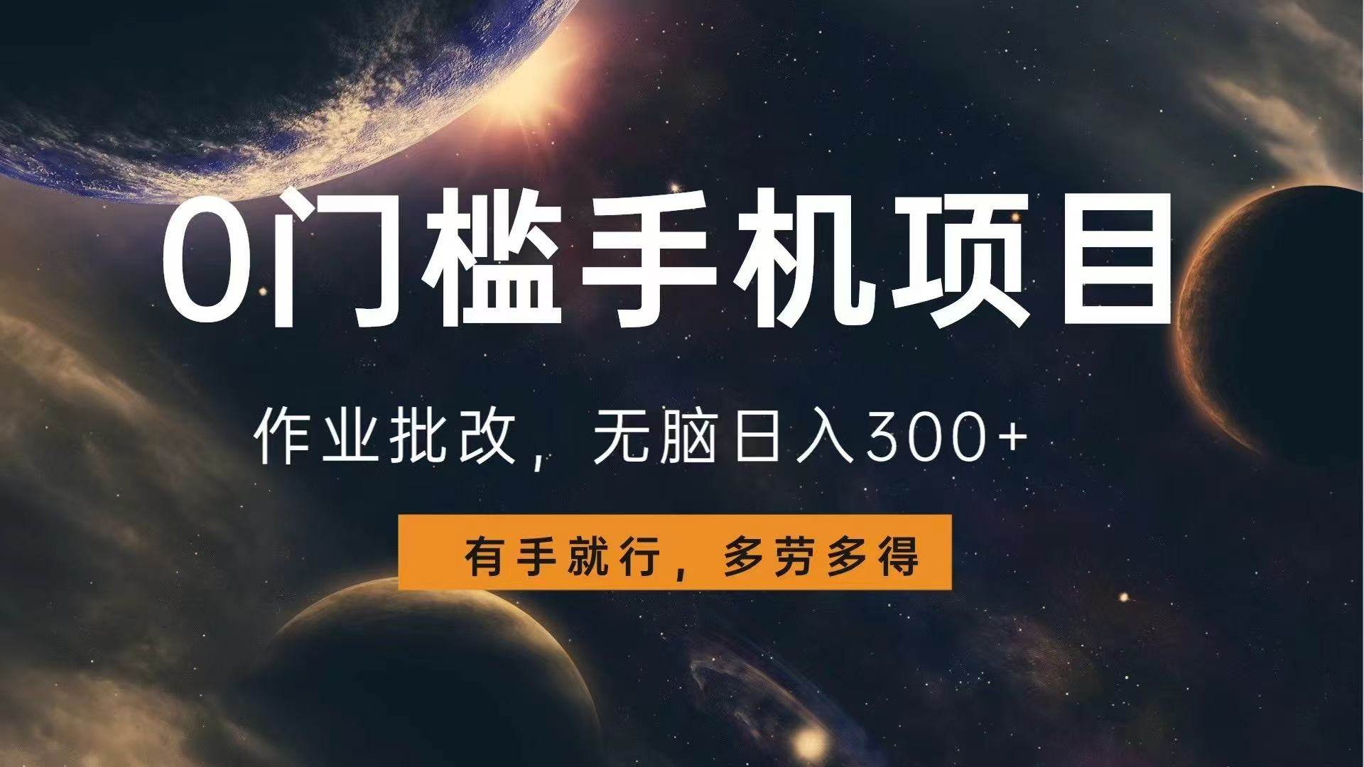 0门槛手机项目，作业批改，无脑日入300+，多劳多得，有手就行 – 战狼项目网_分享创业资讯_最新网络项目资源-战狼项目网