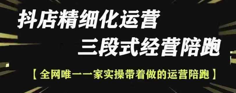抖店精细化运营，非常详细的精细化运营抖店玩法（更新1229） – 战狼项目网_分享创业资讯_最新网络项目资源-战狼项目网