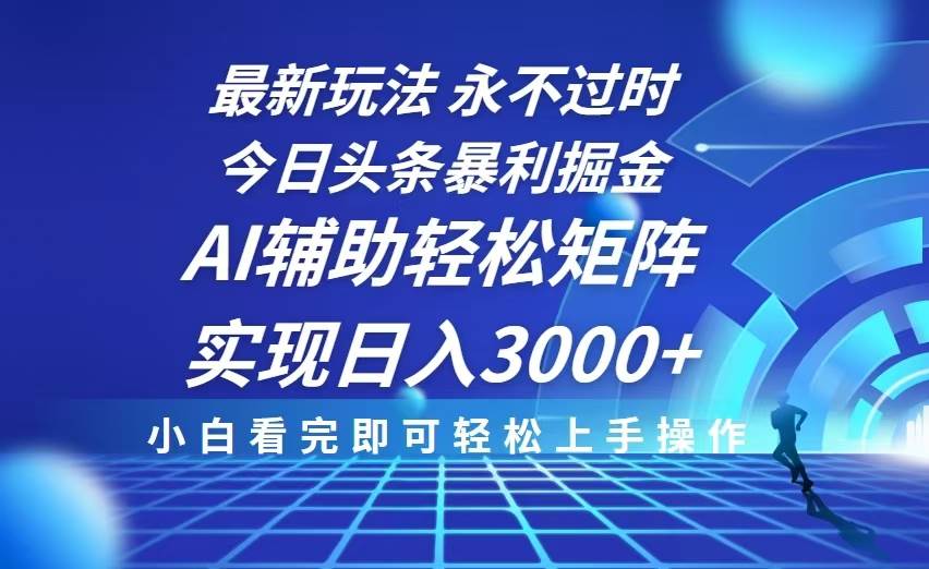 今日头条最新暴利掘金玩法，思路简单，AI辅助，复制粘贴轻松矩阵日入3000+ – 战狼项目网_分享创业资讯_最新网络项目资源-战狼项目网