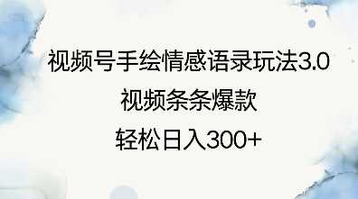 视频号手绘情感语录玩法3.0，视频条条爆款，轻松日入3张 – 战狼项目网_分享创业资讯_最新网络项目资源-战狼项目网