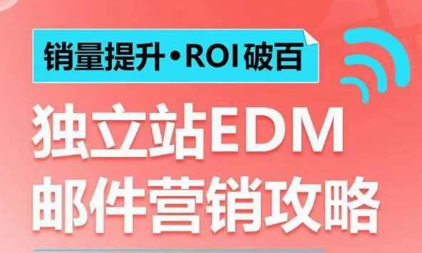 销量提升•ROI破百 独立站EDM邮件营销攻略，如何通过邮件营销每年获得100万美金销售额! – 战狼项目网_分享创业资讯_最新网络项目资源-战狼项目网