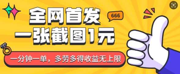 全网首发，一张截图1块钱，一分钟一单，多劳多得，收益无上限 – 战狼项目网_分享创业资讯_最新网络项目资源-战狼项目网