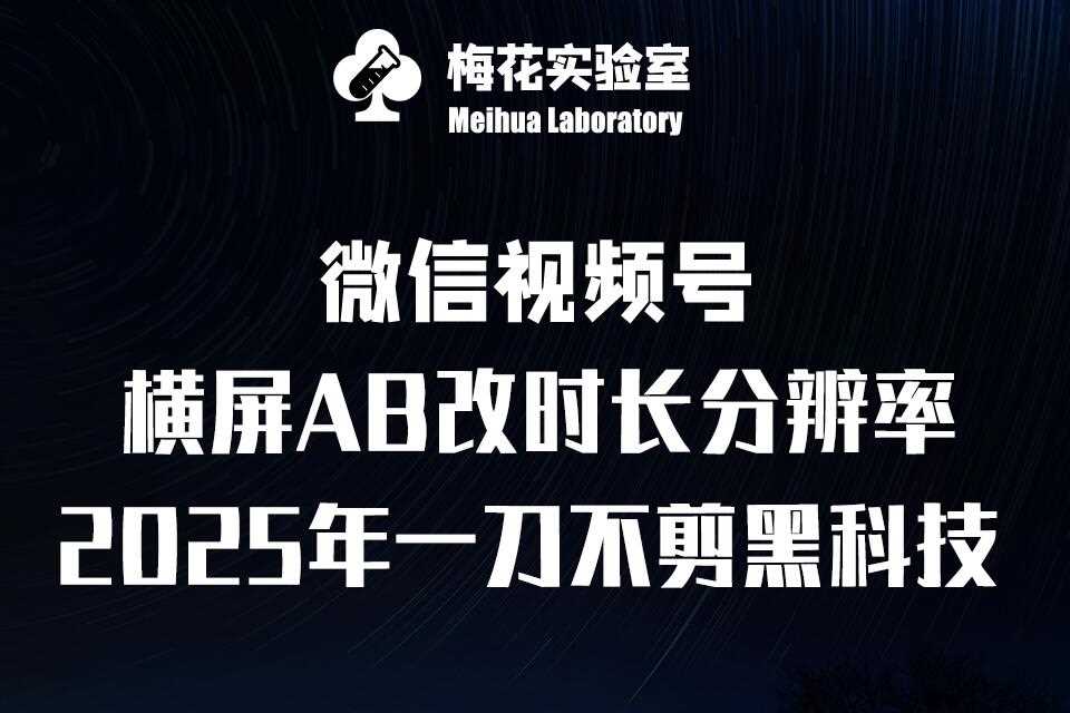 梅花实验室2025视频号最新一刀不剪黑科技，宽屏AB画中画+随机时长+帧率融合玩法 – 战狼项目网_分享创业资讯_最新网络项目资源-战狼项目网