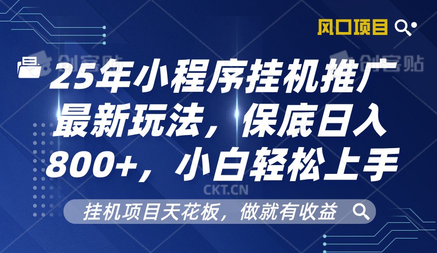 2025年小程序挂机推广最新玩法，保底日入800+，小白轻松上手 – 战狼项目网_分享创业资讯_最新网络项目资源-战狼项目网