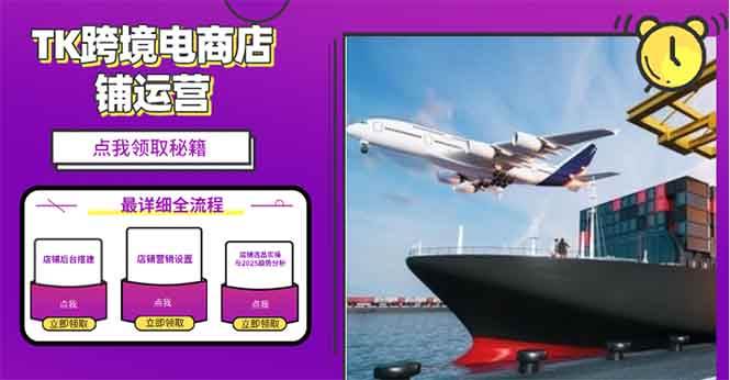 2025TK电商选品趋势0到1店铺搭建最全实操讲解，轻松在家把货卖出国 – 战狼项目网_分享创业资讯_最新网络项目资源-战狼项目网