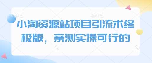 小淘资源站项目引流术终极版，亲测实操可行的 – 战狼项目网_分享创业资讯_最新网络项目资源-战狼项目网