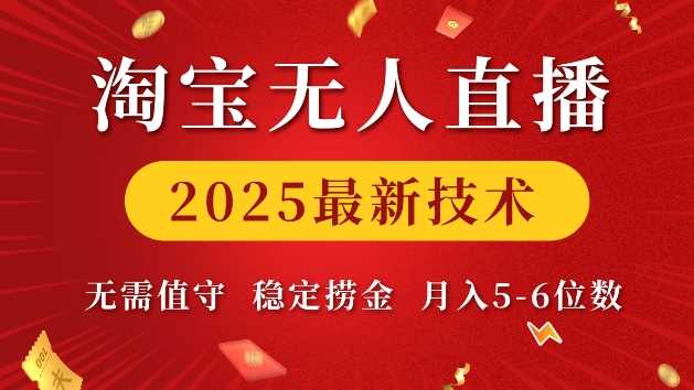 淘宝无人直播2025最新技术 无需值守，稳定捞金，月入5位数【揭秘】 – 战狼项目网_分享创业资讯_最新网络项目资源-战狼项目网