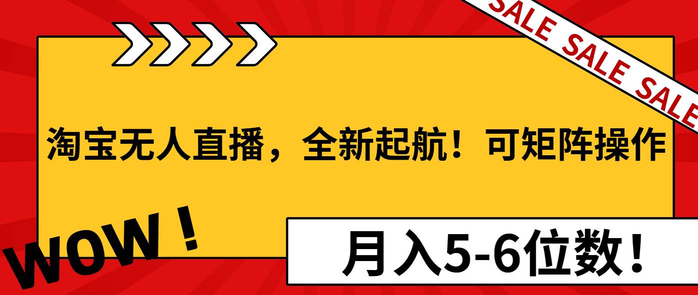 淘宝无人直播，全新起航！可矩阵操作，月入5-6位数！ – 战狼项目网_分享创业资讯_最新网络项目资源-战狼项目网