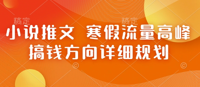 小说推文 寒假流量高峰 搞钱方向详细规划 – 战狼项目网_分享创业资讯_最新网络项目资源-战狼项目网