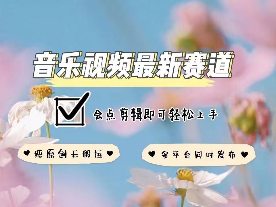 音乐视频赛道最新玩法，纯原创不违规，可所有平台同时发布，会点剪辑即可轻松拿捏 – 战狼项目网_分享创业资讯_最新网络项目资源-战狼项目网