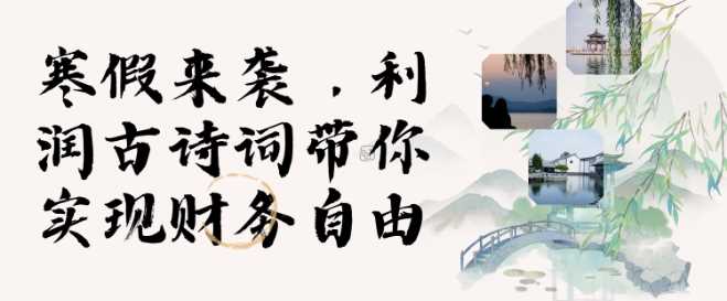 寒假火爆项目，3分钟制作一条视频，AI数字人古诗词实现带货收入 – 战狼项目网_分享创业资讯_最新网络项目资源-战狼项目网