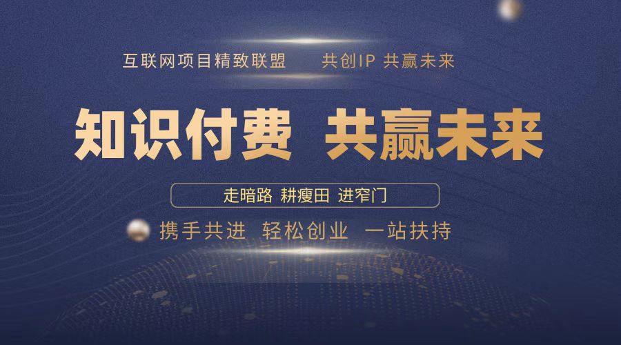 2025年 如何通过 “知识付费” 卖项目月入十万、年入百万，布局2025与… – 战狼项目网_分享创业资讯_最新网络项目资源-战狼项目网