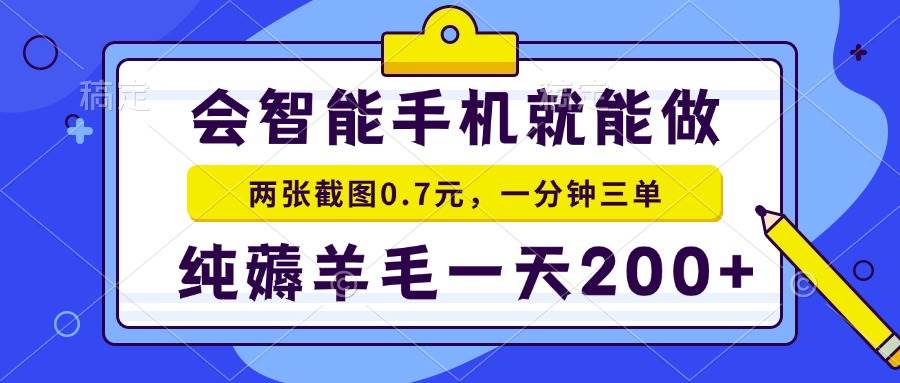会智能手机就能做，两张截图0.7元，一分钟三单，纯薅羊毛一天200+ – 战狼项目网_分享创业资讯_最新网络项目资源-战狼项目网