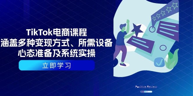 TikTok电商课程：涵盖多种变现方式、所需设备、心态准备及系统实操 – 战狼项目网_分享创业资讯_最新网络项目资源-战狼项目网
