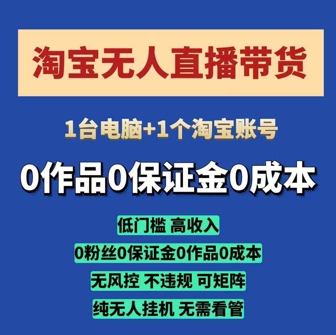 淘宝无人直播带货项目，纯无人挂JI，一台电脑，无需看管，开播即变现，低门槛 高收入 – 战狼项目网_分享创业资讯_最新网络项目资源-战狼项目网