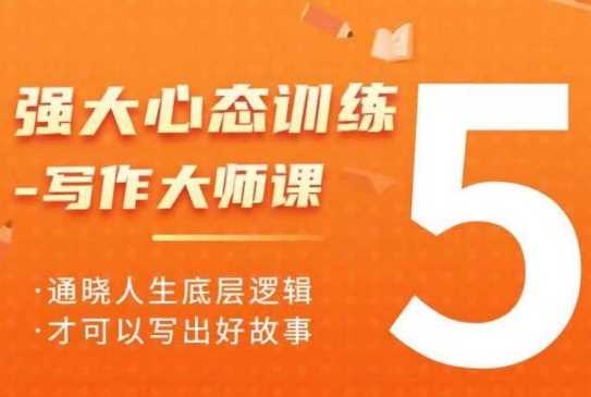 强大心态训练——写作大师课，通晓人生底层逻辑，才可以写出好故事 – 战狼项目网_分享创业资讯_最新网络项目资源-战狼项目网