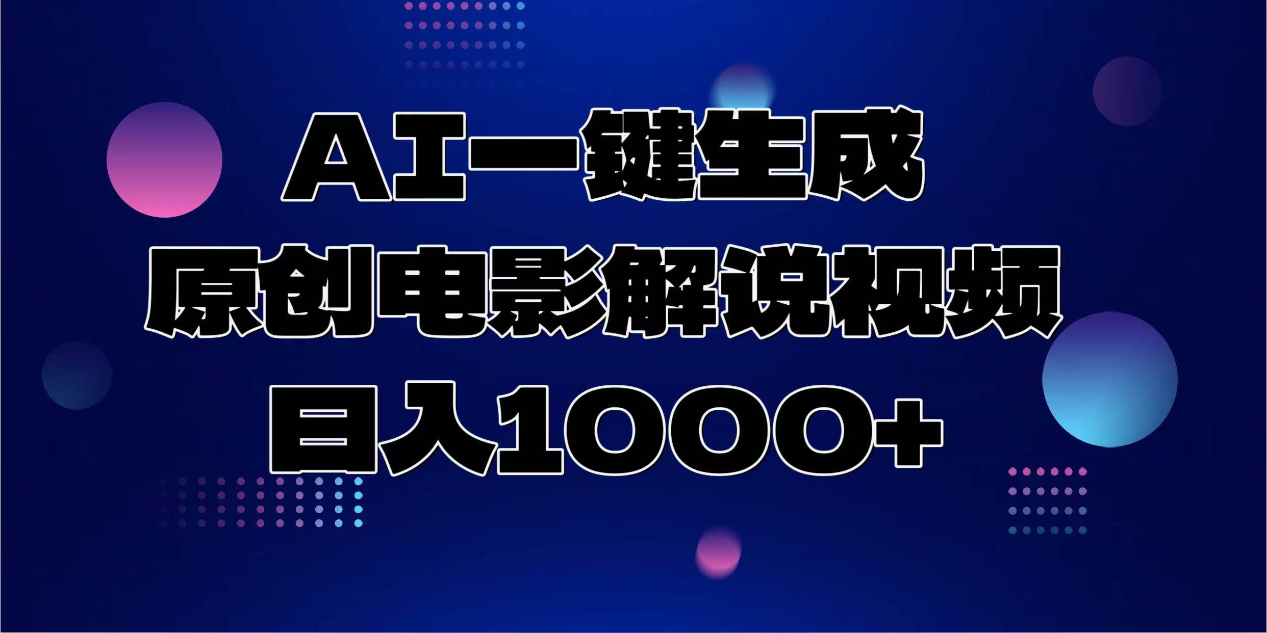 AI一键生成原创电影解说视频，日入1000+ – 战狼项目网_分享创业资讯_最新网络项目资源-战狼项目网