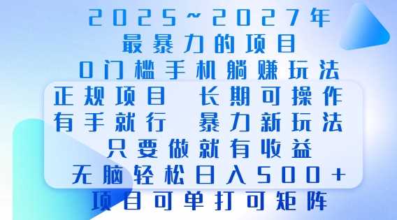 2025年最暴力0门槛手机项目，长期可操作，只要做当天就有收益，无脑轻松日入多张 – 战狼项目网_分享创业资讯_最新网络项目资源-战狼项目网