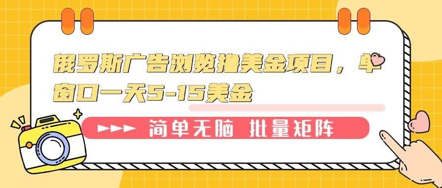 俄罗斯广告浏览撸美金项目，单窗口一天5-15美金 – 战狼项目网_分享创业资讯_最新网络项目资源-战狼项目网