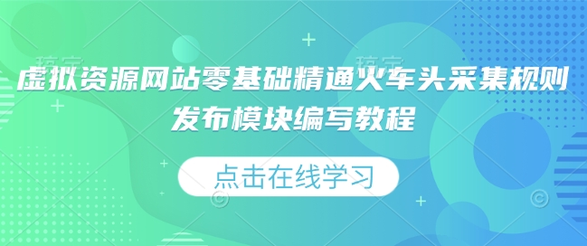 虚拟资源网站零基础精通火车头采集规则发布模块编写教程 – 战狼项目网_分享创业资讯_最新网络项目资源-战狼项目网