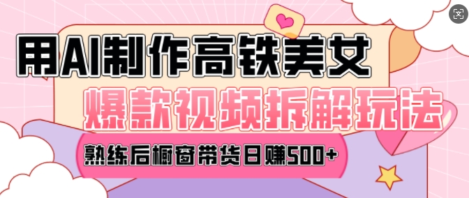 AI美女爆款视频热门玩法，日均变现5张，赶快跟上一起吃肉 – 战狼项目网_分享创业资讯_最新网络项目资源-战狼项目网