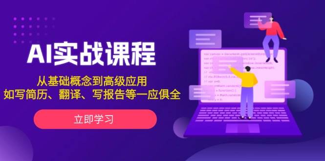 AI实战课程，从基础概念到高级应用，如写简历、翻译、写报告等一应俱全 – 战狼项目网_分享创业资讯_最新网络项目资源-战狼项目网
