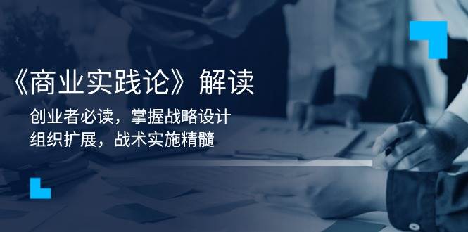 《商业实践论》解读：创业者必读，掌握战略设计，组织扩展，战术实施精髓 – 战狼项目网_分享创业资讯_最新网络项目资源-战狼项目网