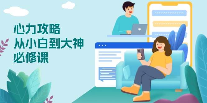 心力 攻略，从小白到大神必修课，技能与心力独立，助你自信从容面对挑战 – 战狼项目网_分享创业资讯_最新网络项目资源-战狼项目网